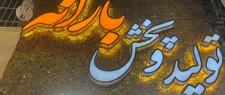 موزیک ویدیوی زیبای معرفی بارانه شاپ