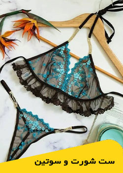 فروش آنلاین لباس زیر | لباس زیر خارجی و ایرانی بارانه
