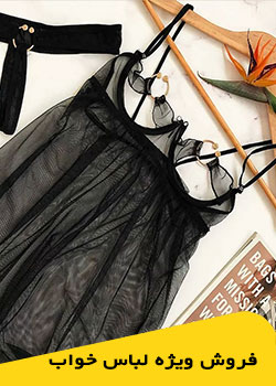 فروش آنلاین لباس زیر | لباس زیر خارجی و ایرانی بارانه